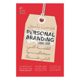 البيرسونال براندينج